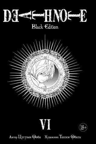 Тетрадь Смерти: Black Edition. Книга 6манга