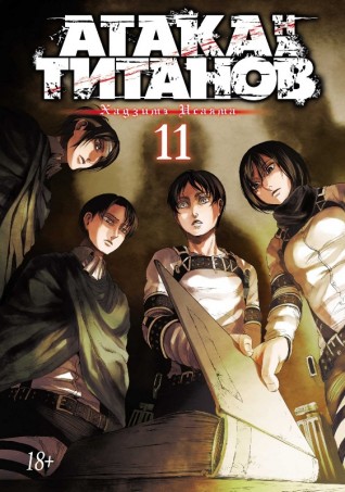 Атака на Титанов. Книга 11.манга