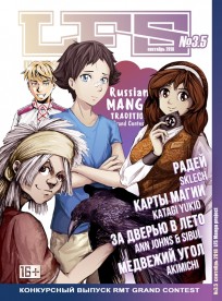 LFS Manga Project №3.5 Конкурсный выпуск RMT Grand Contest манга
