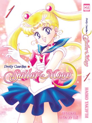 Sailor Moon. Том 1.манга