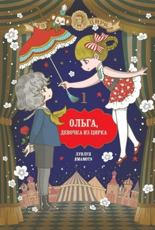 Ольга, девочка из цирка. Том 1манга