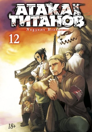 Атака на Титанов. Книга 12.манга