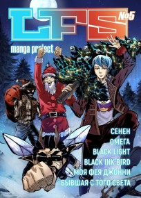 LFS Manga Project №5 манга