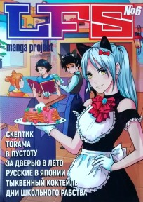 LFS Manga Project №6 манга