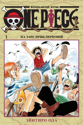 One Piece. Большой куш. Книга 1манга