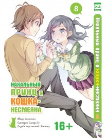 Нахальный принц и кошка-несмеяна. Том 8. манга