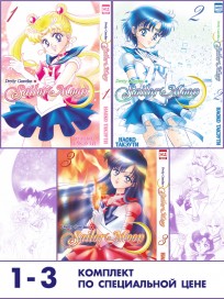 Собрание манги "Sailor Moon" (тома 1-3). манга