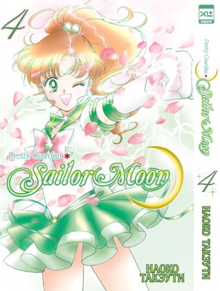 Sailor Moon. Том 4.манга