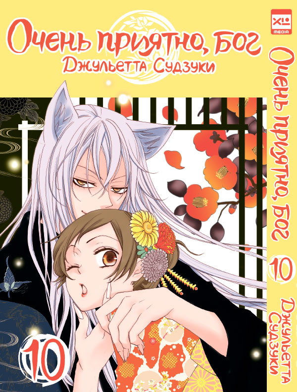 Очень приятно, бог. Том 10. манга - купить в интернет-магазине Fast Animeпо цене 404 руб.