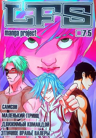 LFS Manga Project №7.5манга