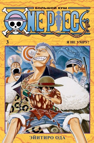 One Piece. Большой куш. Книга 3манга