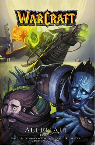 Warcraft: Легенды. Том 5манга