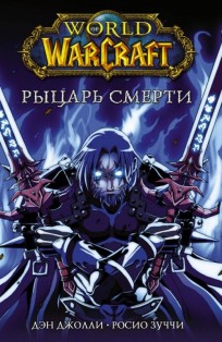 Warcraft: Рыцарь Смерти манга