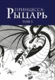 Манга Собрание манги "Принцесса-Рыцарь" (тома 1-3). жанр Сёдзё