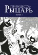 Манга Собрание манги "Принцесса-Рыцарь" (тома 1-3). автор Осаму Тэдзука
