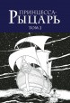 Манга Собрание манги "Принцесса-Рыцарь" (тома 1-3). издатель Фабрика Комиксов