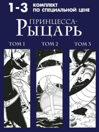 Собрание манги "Принцесса-Рыцарь" (тома 1-3).манга