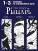 Собрание манги "Принцесса-Рыцарь" (тома 1-3).манга