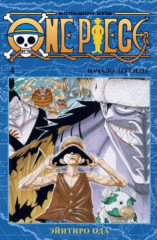 One Piece. Большой куш. Книга 4манга