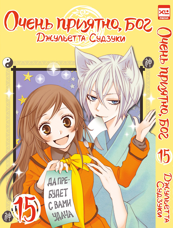 Очень приятно, бог. Том 15. манга - купить в интернет-магазине Fast Animeпо цене 429 руб.