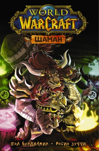 World of Warcraft. Шаманманга