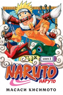Naruto. Наруто. Книга 1. Наруто Удзумаки манга