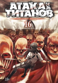Атака на Титанов. Книга 16. манга