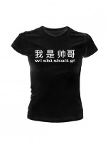 Футболка "Wo shi shuai ge" футболки