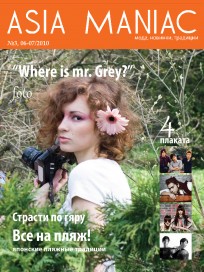 ASIA MANIAC №3 июнь-июль 2010 журнал
