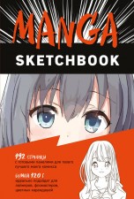 Manga Sketchbook скетчбуки