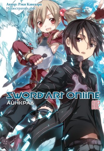 Sword Art Online. Айнкрад Том 2.ранобэ
