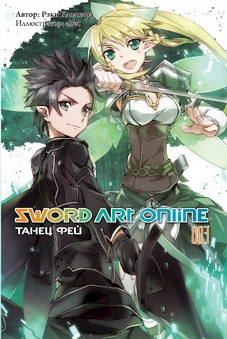 Sword Art Online. Танец Фей Том 3.ранобэ