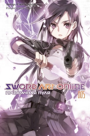Ранобэ "Sword Art Online. Призрачная пуля" Том 5.ранобэ