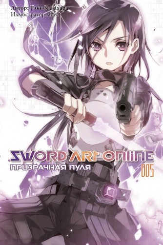 Sword Art Online. Призрачная пуля Том 5.ранобэ