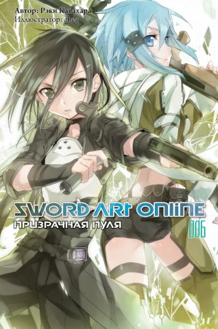 Sword Art Online. Призрачная пуля Том 6.ранобэ