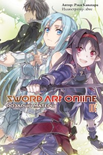 Ранобэ "Sword Art Online. Розарий Матери" Том 7. ранобэ