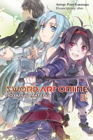 Sword Art Online. Розарий Матери Том 7.ранобэ