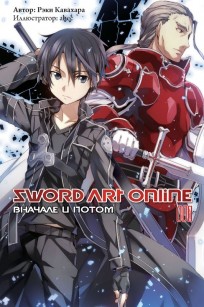 Ранобэ "Sword Art Online. Вначале и потом." Том 8. ранобэ