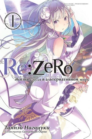 Re:Zero. Жизнь с нуля в альтернативном мире Том 1.ранобэ