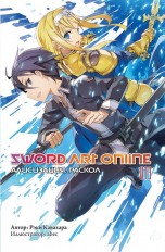 Sword Art Online. Алисизация. Раскол Том 13. ранобэ