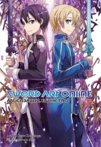 Ранобэ "Sword Art Online. Алисизация. Единство" Том 14. ранобэ