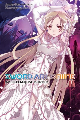 Sword Art Online. Алисизация. Взрыв Том 16.ранобэ