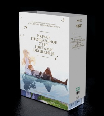 Укрась прощальное утро цветами обещания. Лимитированное издание.[DVD + Blu-Ray]аниме