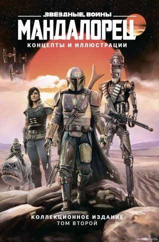 Звёздные войны. Мандалорец. Концепты и иллюстрации. Коллекционное издание. Том 2артбук