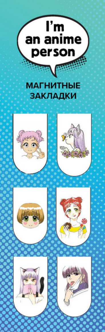 Магнитные закладки. Im an anime person (6 закладок) category.Bookmarks