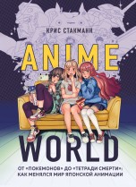 Anime World. От "Покемонов" до "Тетради смерти": как менялся мир японской анимации книги