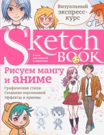 Sketchbook. Рисуем мангу и аниме книги