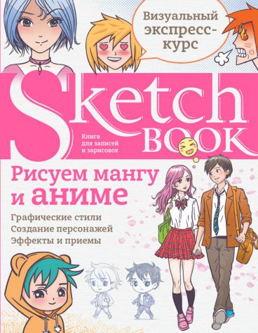 Sketchbook. Рисуем мангу и аниме книга