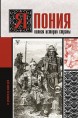 Япония. Полная история страныкнига