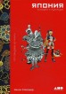 Япония. История и культура: от самураев до мангикнига